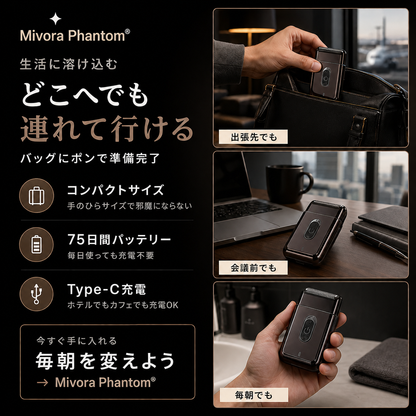 Mivora Phantom® で話題の忙しい男の必需品