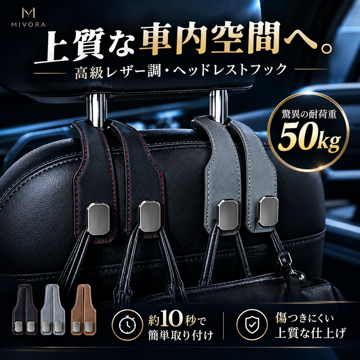 Mivora HookLux™ 車内をすっきり整えます。